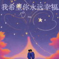 Hss - 我希望你永远幸福