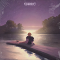 京仔 - 轻装前行