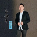 乐静平 - 人间半途