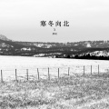 梦柯 - 寒冬向北