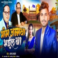Aman Prabhakar - Bhim Ke Janamwa Bhail