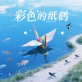 牙箍妹 - 彩色的纸鹤