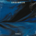 宝茱姐的翻唱合辑