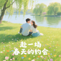 M铭浩轩 - 赴一场春天的约会