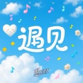 李直树、黄璨屿 - 遇见