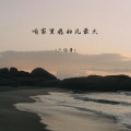 六仔哥 - 咱家里媳妇儿最大