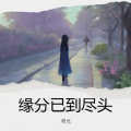 多肉、阳光 - 缘分已到尽头