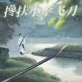 搀扶小李飞刀