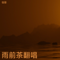 钰影 - 雨前茶