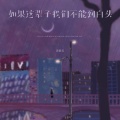 黄静美 - 如果这辈子我们不能到白头