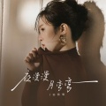 孙茹雪 - 夜漫漫月弯弯
