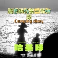 哈基咪 - 我想和你去一个地方