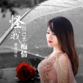 蔷薇团长 - 怪我自己太痴情