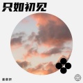 姜慕妍 - 只如初见