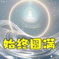 魏你好 - 安土地真言