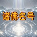 魏你好 - 南无大势至菩萨