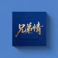 郭韦 - 兄弟情