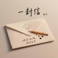 郭韦 - 一封信