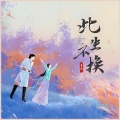渝赎 - 此生不换