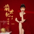 婕雯 - 前世犯了哪样错