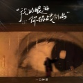 我的眼泪你的战利品