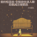 爱的摇篮曲-安眠曲快速入睡 助眠减压催眠曲