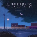 周林枫、Tz安竹 - 在梦里坠落