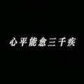 一岁后花园 - 王者摇2.0
