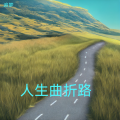追梦 - 人生曲折路