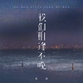 抠抠 - 我们相逢不晚