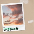 子君 - 月亮没来