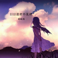 蜻蜓酱 - 美丽之物
