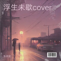 张欣欣 - 浮生未歇
