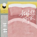 姑娘是否有了家