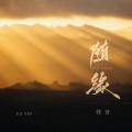 佳音 - 随缘
