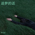 尹正龙 - 往后余生