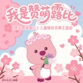 赞萌露比 - 我是赞萌露比