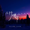 三行情书 (女生说唱版)