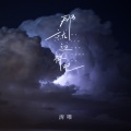 清唯 - 那就这样吧