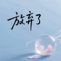 二哲 - 放弃了