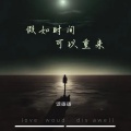 谈柒柒 - 假如时间可以重来