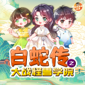 保林叔叔讲故事 - 第16集 嚣张姐的笨手下