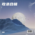 清萧 - 硬佬仔