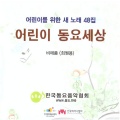 어린이 동요세상48집 - 민들레