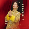 刘悠然 - 转动经轮不为修来世
