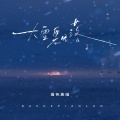 大雪飘落