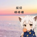 懒大王 - 超级棒棒糖 (懒羊羊版)