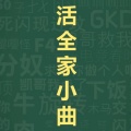 大清第一巴图鲁 - 活全家BGM