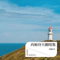 西厢待月 - 星星照亮回家的路