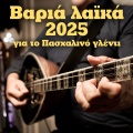 Varia Laika - 2025 Gia To Pashalino Glenti